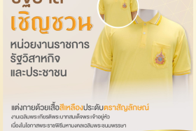 อว 0200.6/ว 4060 เรื่องการแต่งกายเพื่อเฉลิมพระเกียรติพระบาทส ... Image 1
